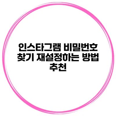 인스타그램 비밀번호 찾기 재설정하는 방법 추천
