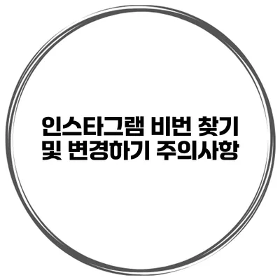 인스타그램 비번 찾기 및 변경하기 주의사항