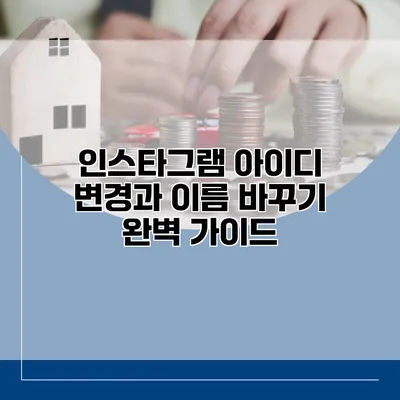 인스타그램 아이디 변경과 이름 바꾸기: 완벽 가이드
