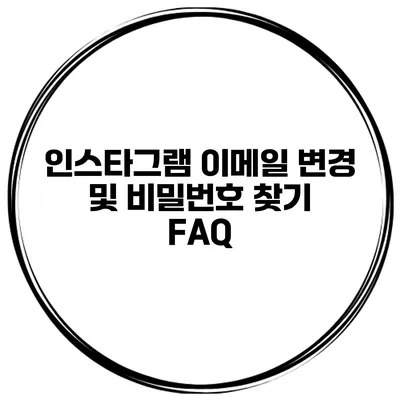 인스타그램 이메일 변경 및 비밀번호 찾기 FAQ