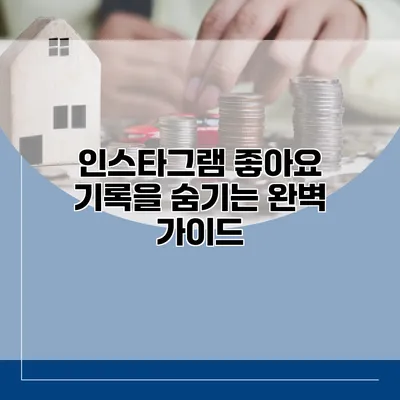 인스타그램 좋아요 기록을 숨기는 완벽 가이드