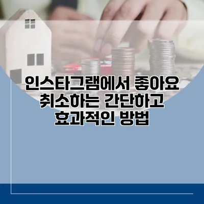 인스타그램에서 좋아요 취소하는 간단하고 효과적인 방법