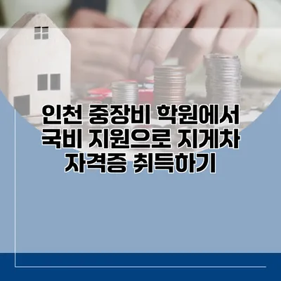 인천 중장비 학원에서 국비 지원으로 지게차 자격증 취득하기