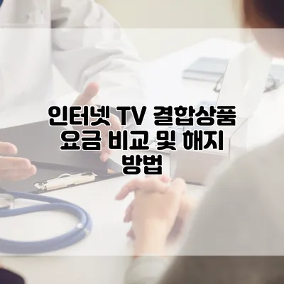 인터넷 TV 결합상품 요금 비교 및 해지 방법