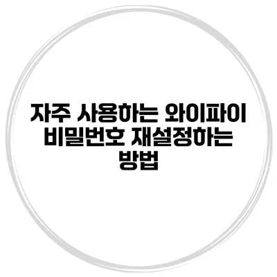 자주 사용하는 와이파이 비밀번호 재설정하는 방법