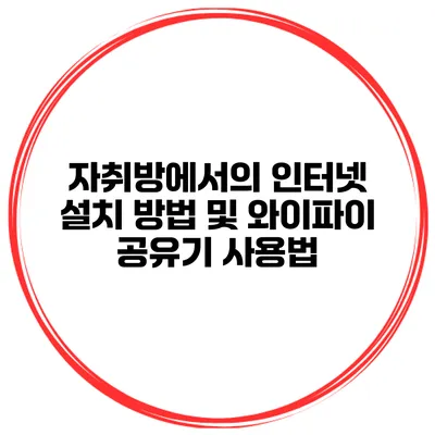 자취방에서의 인터넷 설치 방법 및 와이파이 공유기 사용법