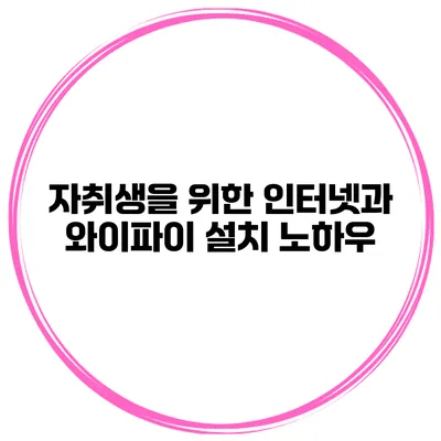 자취생을 위한 인터넷과 와이파이 설치 노하우