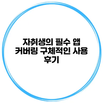 자취생의 필수 앱 커버링 구체적인 사용 후기