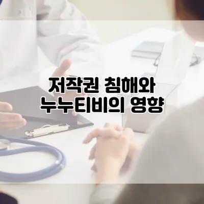 저작권 침해와 누누티비의 영향