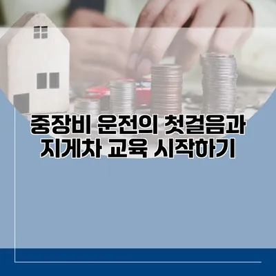 중장비 운전의 첫걸음과 지게차 교육 시작하기