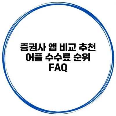 증권사 앱 비교 추천 어플 수수료 순위 FAQ