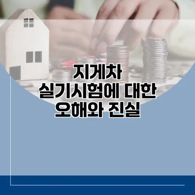지게차 실기시험에 대한 오해와 진실