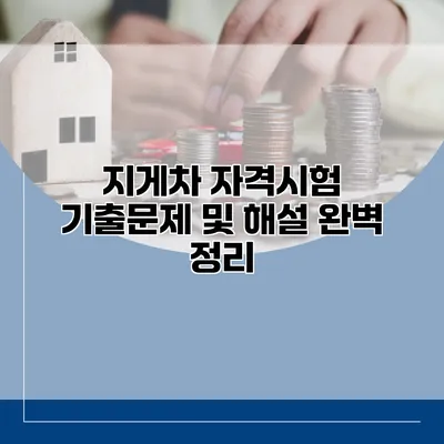지게차 자격시험 기출문제 및 해설 완벽 정리