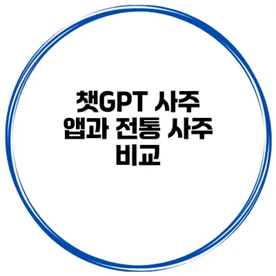 챗GPT 사주 앱과 전통 사주 비교