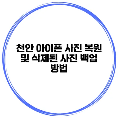 천안 아이폰 사진 복원 및 삭제된 사진 백업 방법