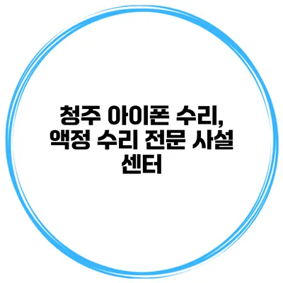 청주 아이폰 수리, 액정 수리 전문 사설 센터