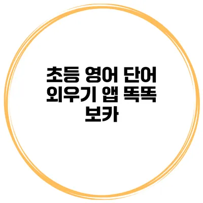 초등 영어 단어 외우기 앱 똑똑 보카