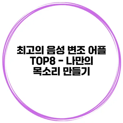 최고의 음성 변조 어플 TOP8 - 나만의 목소리 만들기