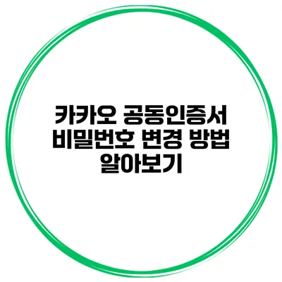 카카오 공동인증서 비밀번호 변경 방법 알아보기