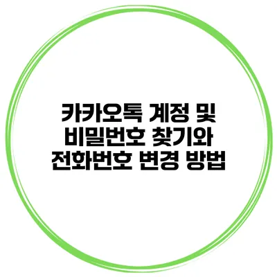 카카오톡 계정 및 비밀번호 찾기와 전화번호 변경 방법