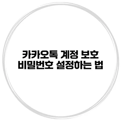 카카오톡 계정 보호 비밀번호 설정하는 법
