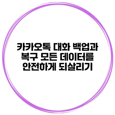 카카오톡 대화 백업과 복구 모든 데이터를 안전하게 되살리기