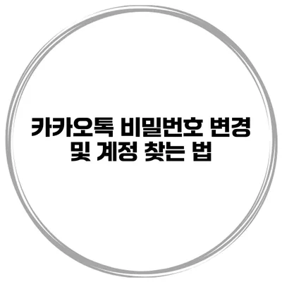 카카오톡 비밀번호 변경 및 계정 찾는 법