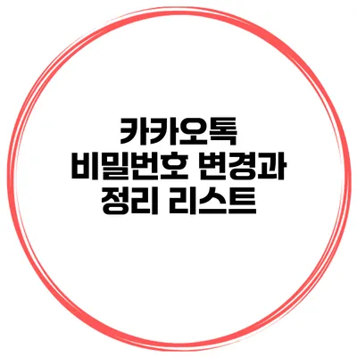 카카오톡 비밀번호 변경과 정리 리스트