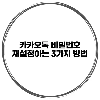 카카오톡 비밀번호 재설정하는 3가지 방법