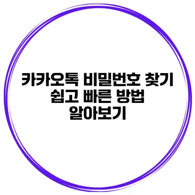 카카오톡 비밀번호 찾기 쉽고 빠른 방법 알아보기