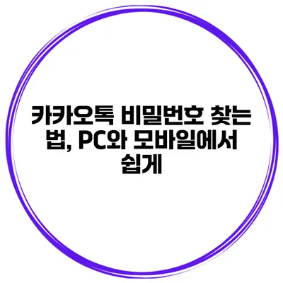 카카오톡 비밀번호 찾는 법, PC와 모바일에서 쉽게