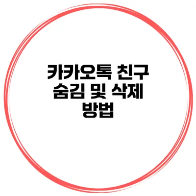카카오톡 친구 숨김 및 삭제 방법