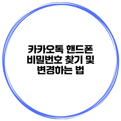 카카오톡 핸드폰 비밀번호 찾기 및 변경하는 법