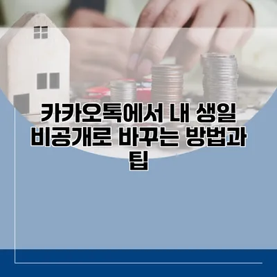 카카오톡에서 내 생일 비공개로 바꾸는 방법과 팁