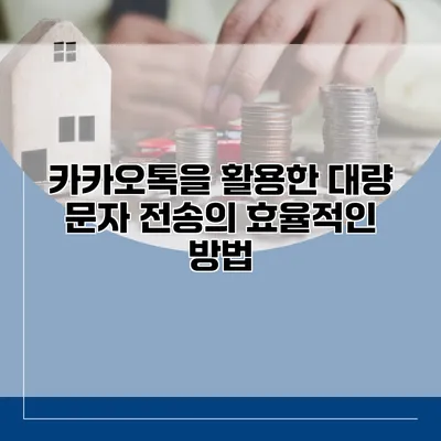 카카오톡을 활용한 대량 문자 전송의 효율적인 방법