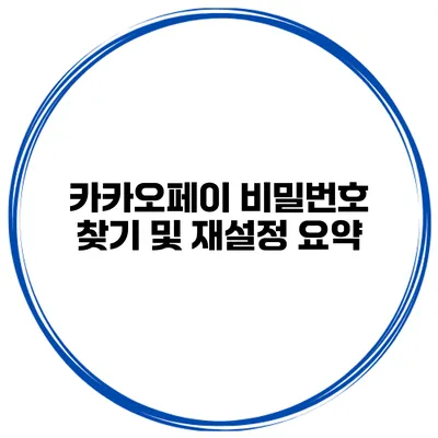 카카오페이 비밀번호 찾기 및 재설정 요약