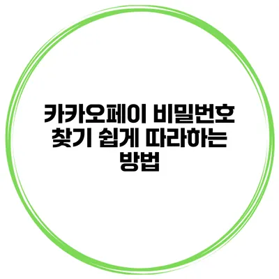 카카오페이 비밀번호 찾기 쉽게 따라하는 방법
