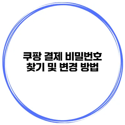 쿠팡 결제 비밀번호 찾기 및 변경 방법