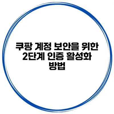 쿠팡 계정 보안을 위한 2단계 인증 활성화 방법