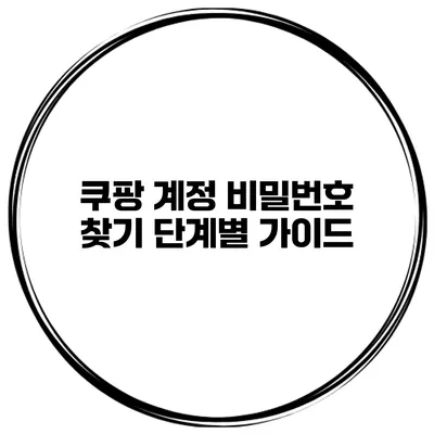 쿠팡 계정 비밀번호 찾기 단계별 가이드