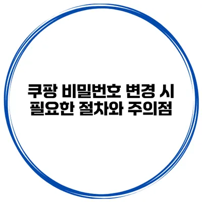 쿠팡 비밀번호 변경 시 필요한 절차와 주의점