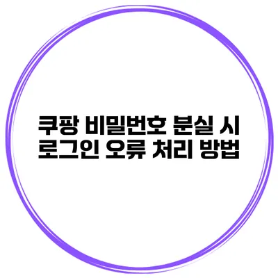 쿠팡 비밀번호 분실 시 로그인 오류 처리 방법