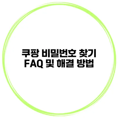 쿠팡 비밀번호 찾기 FAQ 및 해결 방법