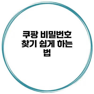 쿠팡 비밀번호 찾기 쉽게 하는 법
