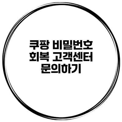 쿠팡 비밀번호 회복 고객센터 문의하기