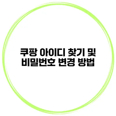 쿠팡 아이디 찾기 및 비밀번호 변경 방법