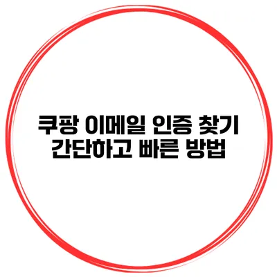 쿠팡 이메일 인증 찾기 간단하고 빠른 방법