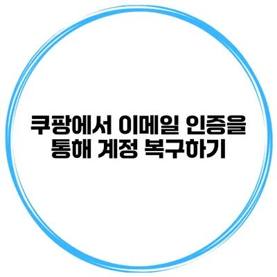 쿠팡에서 이메일 인증을 통해 계정 복구하기