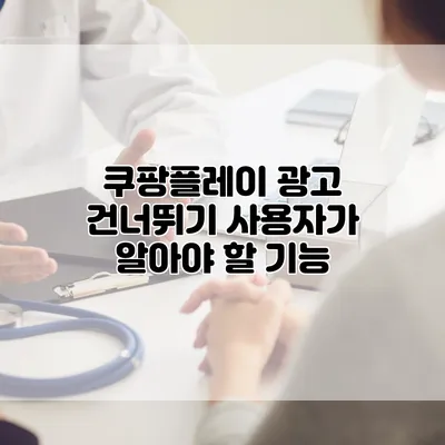 쿠팡플레이 광고 건너뛰기: 사용자가 알아야 할 기능