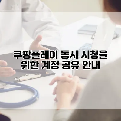 쿠팡플레이 동시 시청을 위한 계정 공유 안내